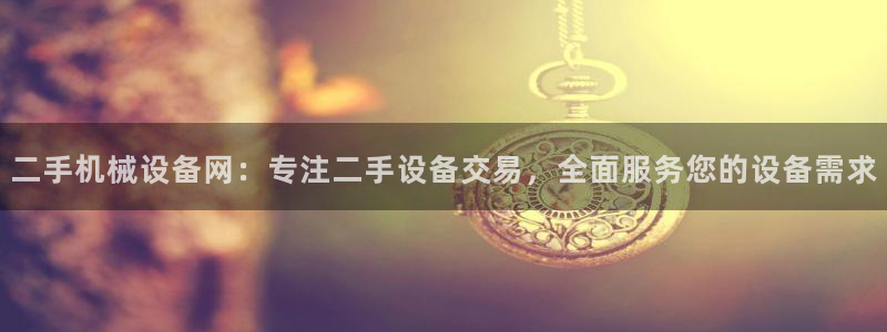 金年会网站不给出款怎么办：二手机械设备网：专注二手设备交易，全面服务您的设备需求